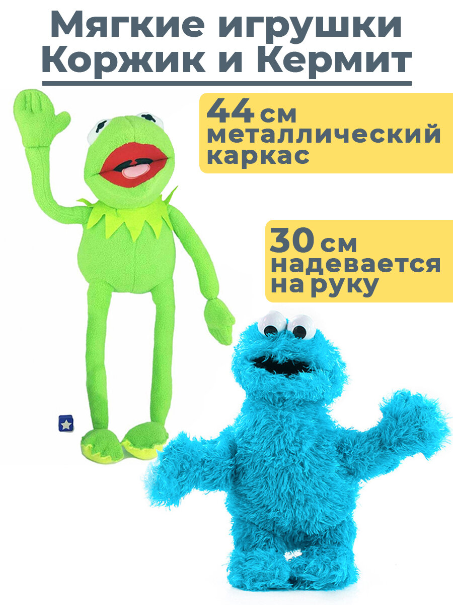 Мягкие игрушки на руку Улица Сезам лягушонок Кермит и Коржик Sesame Street Kermit the Frog Cookie Monster