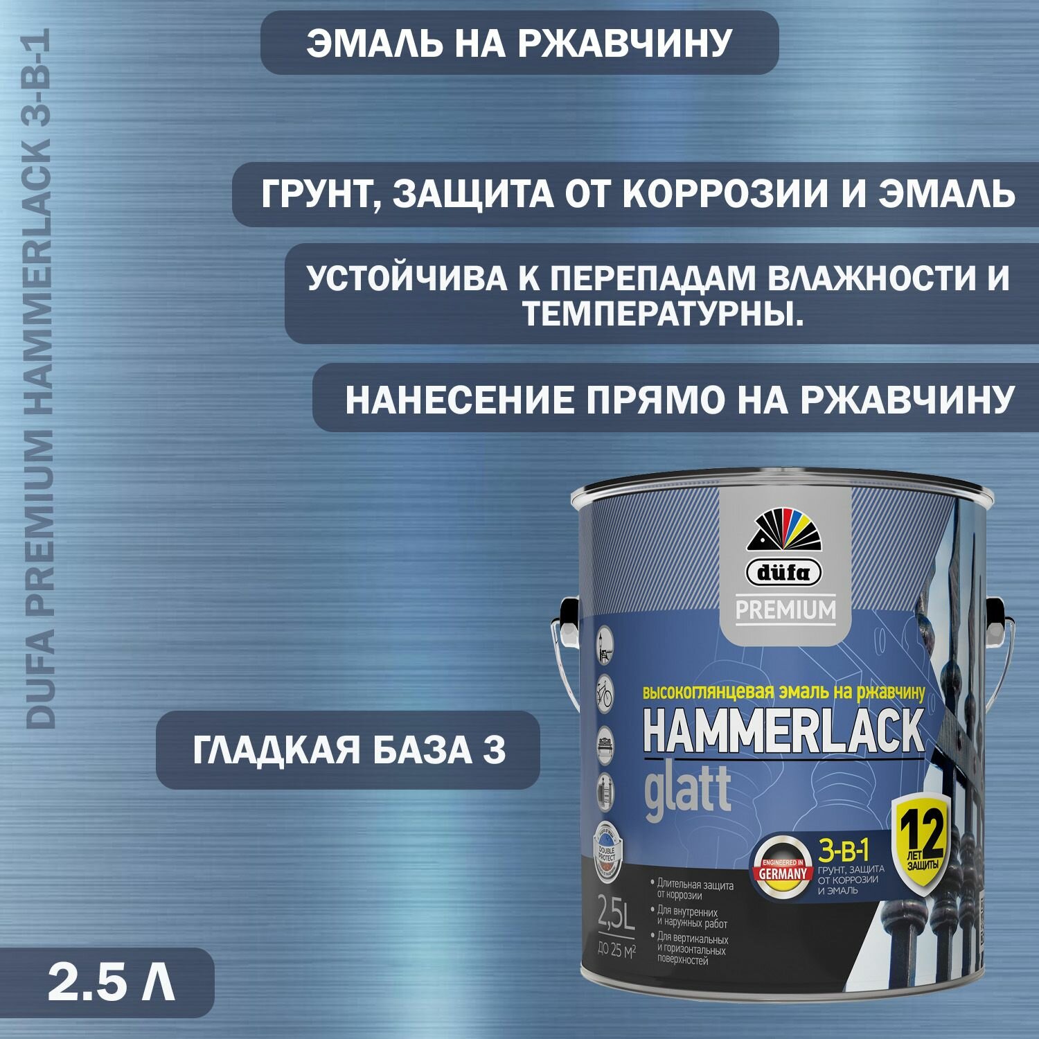 Эмаль на ржавчину Dufa Premium Hammerlack 3 в 1 гладкая база 3 25 л