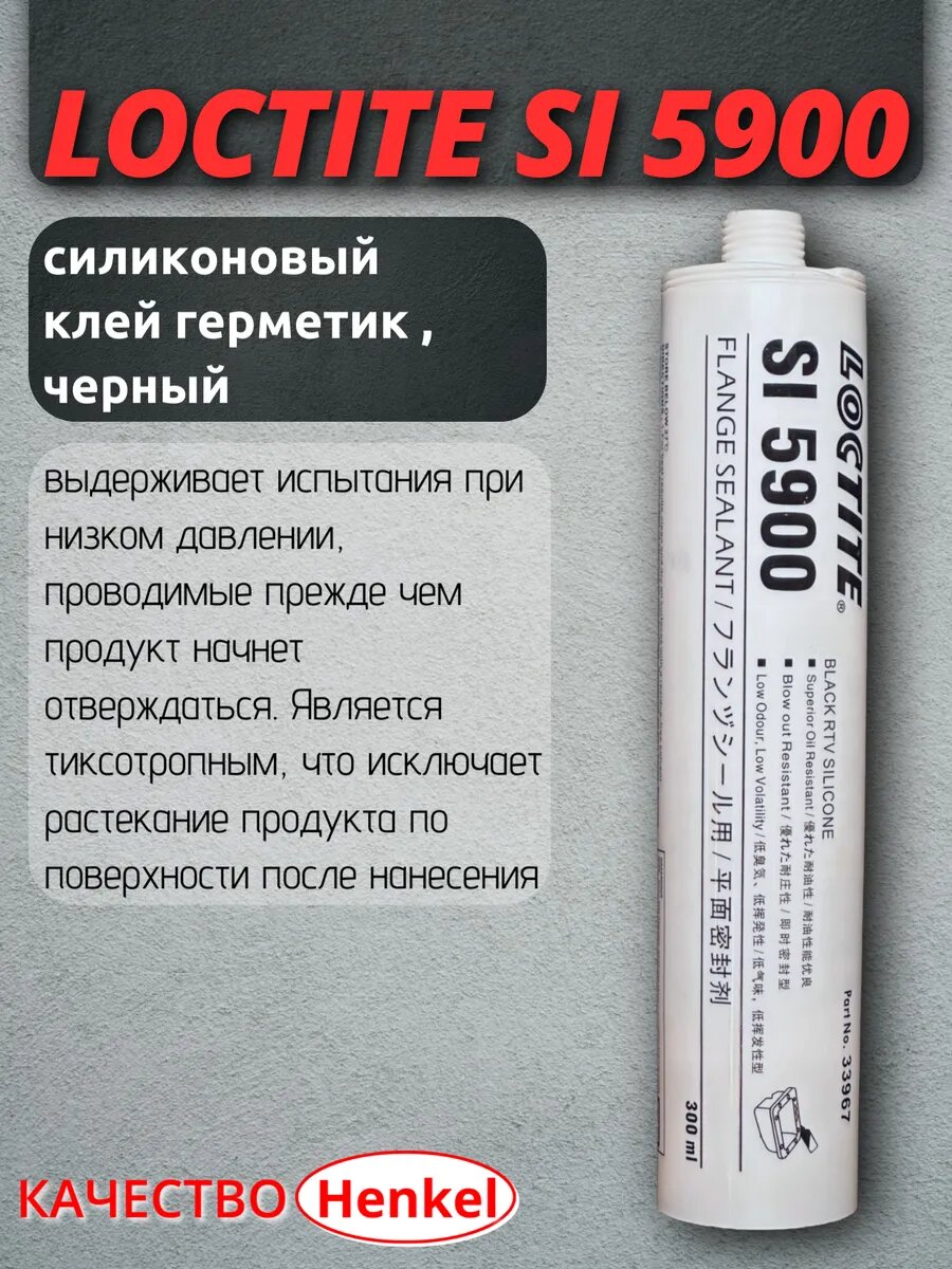 Герметик силиконовый нейтральный LOCTITE SI 5900