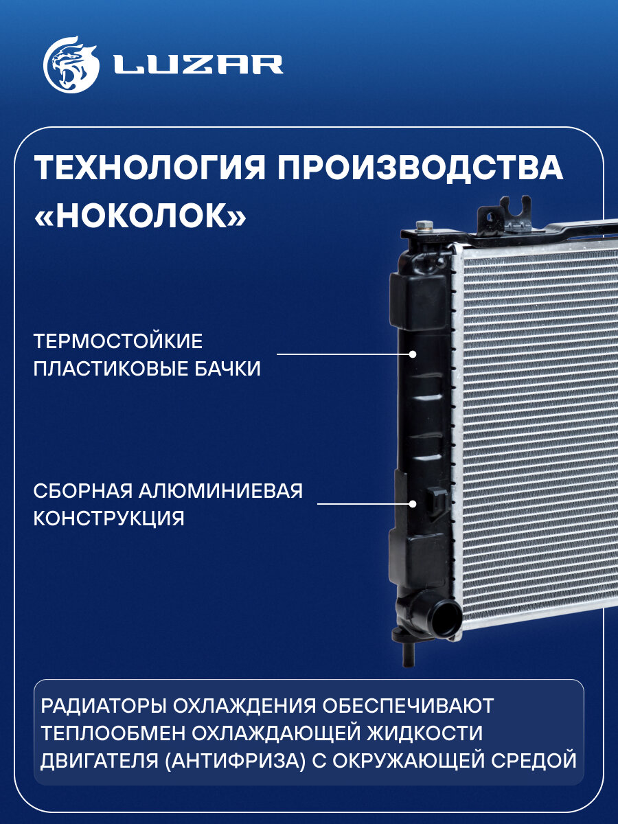 Радиатор охлаждения для автомобилей ВАЗ 2190 Гранта/Datsun on-Do A/C LRc 0192b LUZAR — фото 1