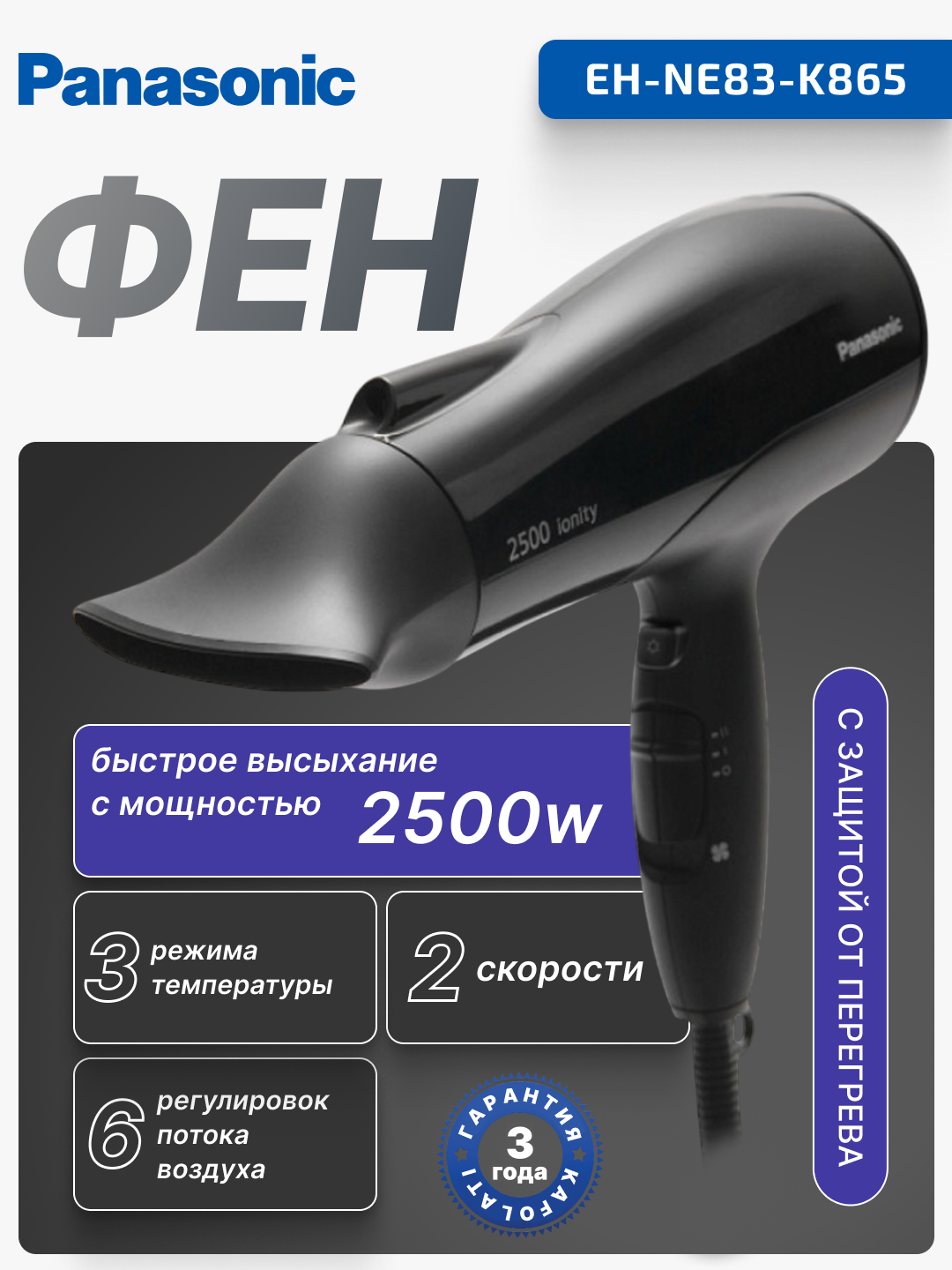 Фен Panasonic EH-NE66-K865, защита от перегрева, дорожный, черный