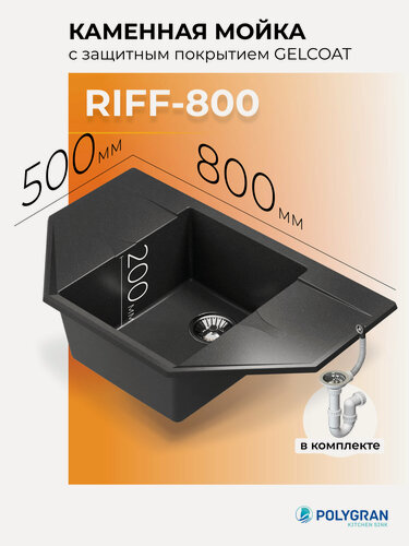 Изображение товара Кухонная мойка из искусственного камня Polygran RIFF-800 (№16 Черный)