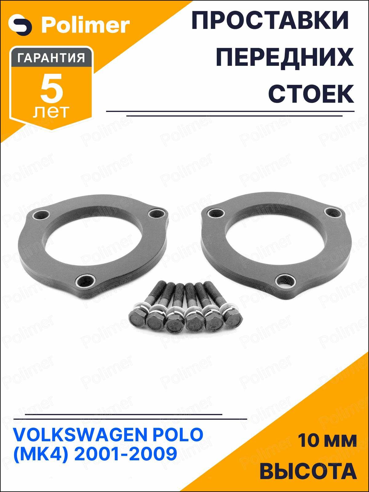 Проставки увеличения клиренса передних стоек для VOLKSWAGEN POLO (Mk4) 2001-2009 - полиуретан 10 мм
