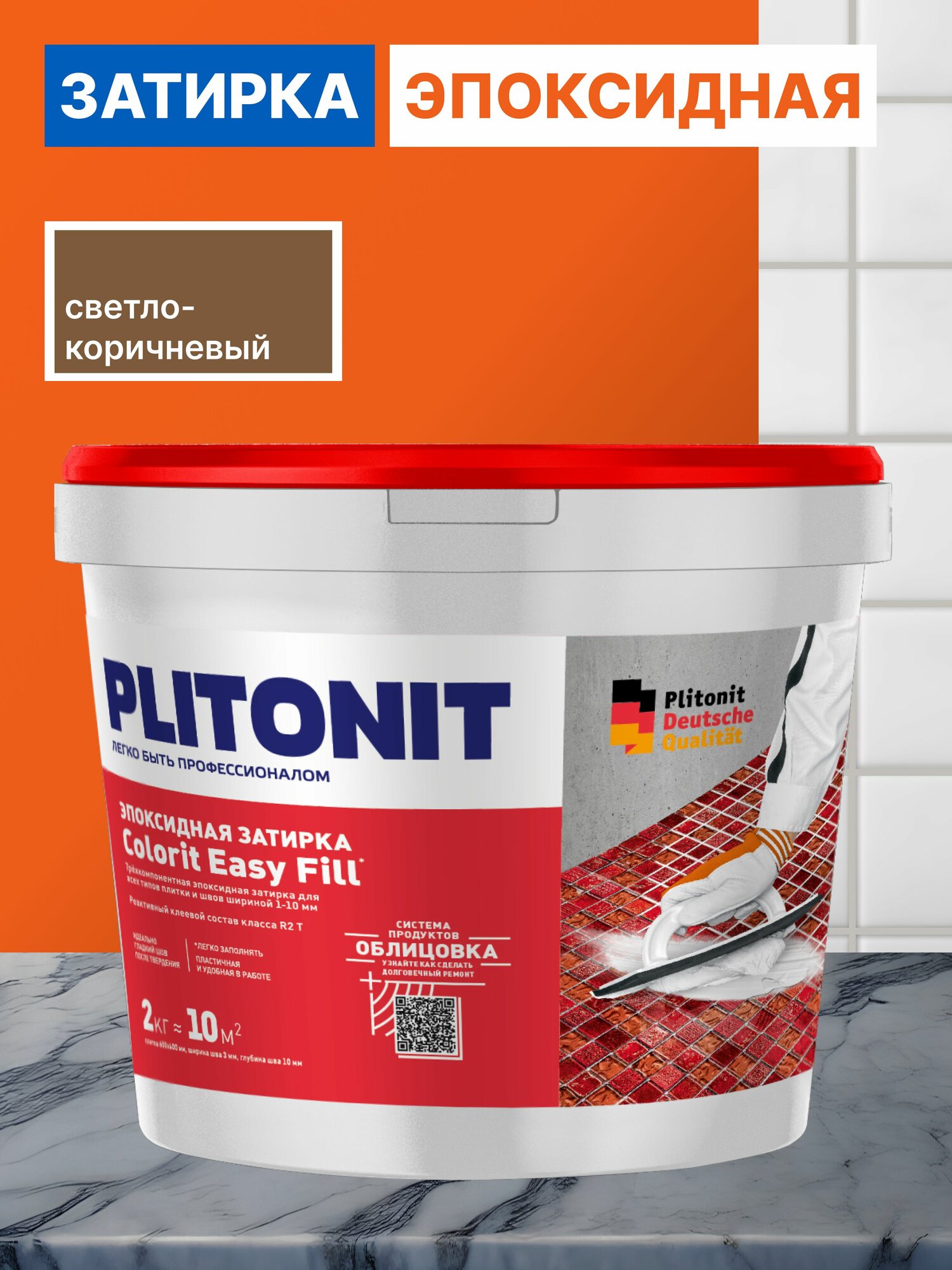 Затирка для плитки PLITONIT Colorit EasyFill Светло-коричневый 2 кг