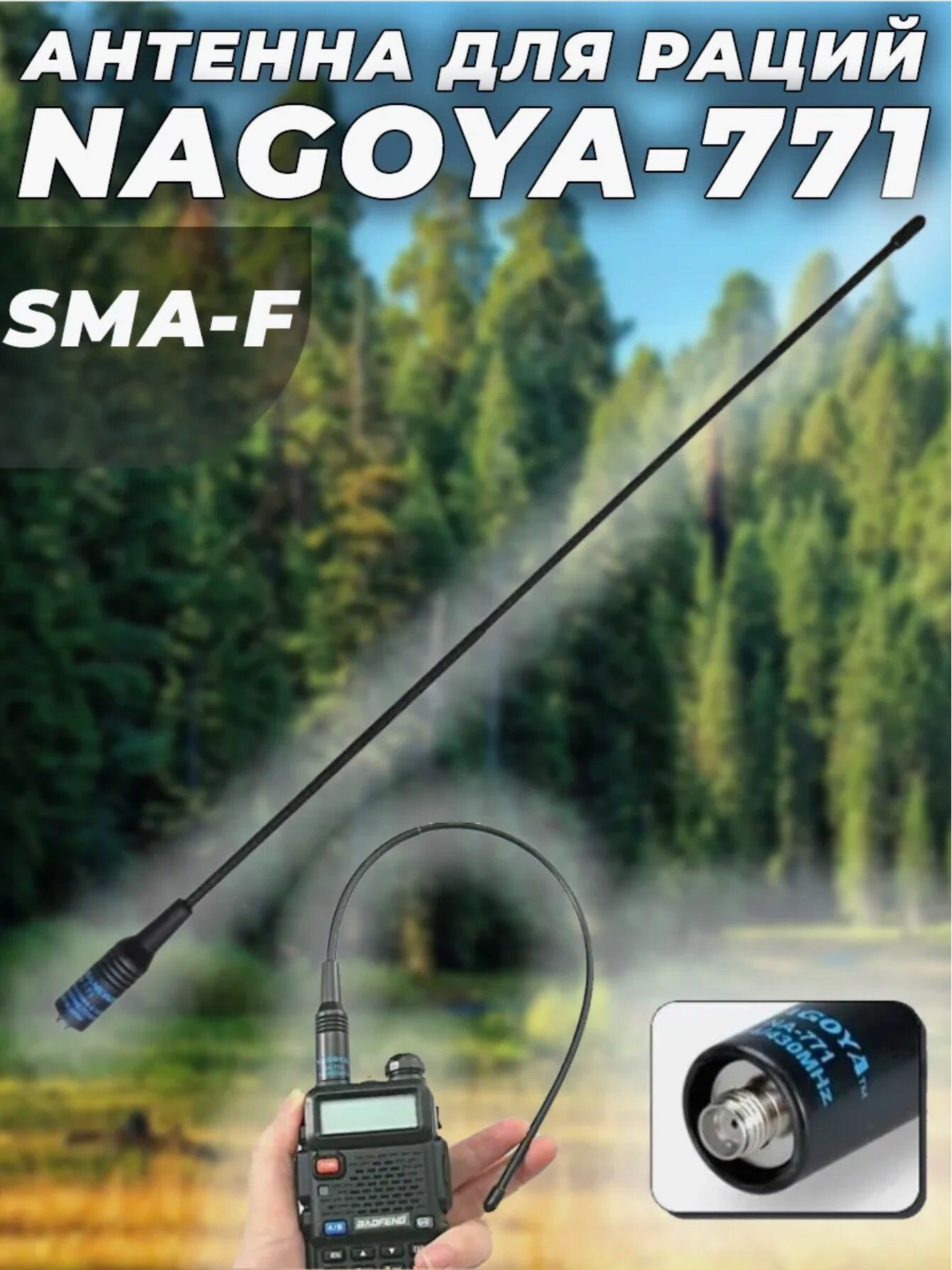 Антенна двухдиапазонная Nagoya NA-771 (SMA - Female) для раций Baofeng 40 см