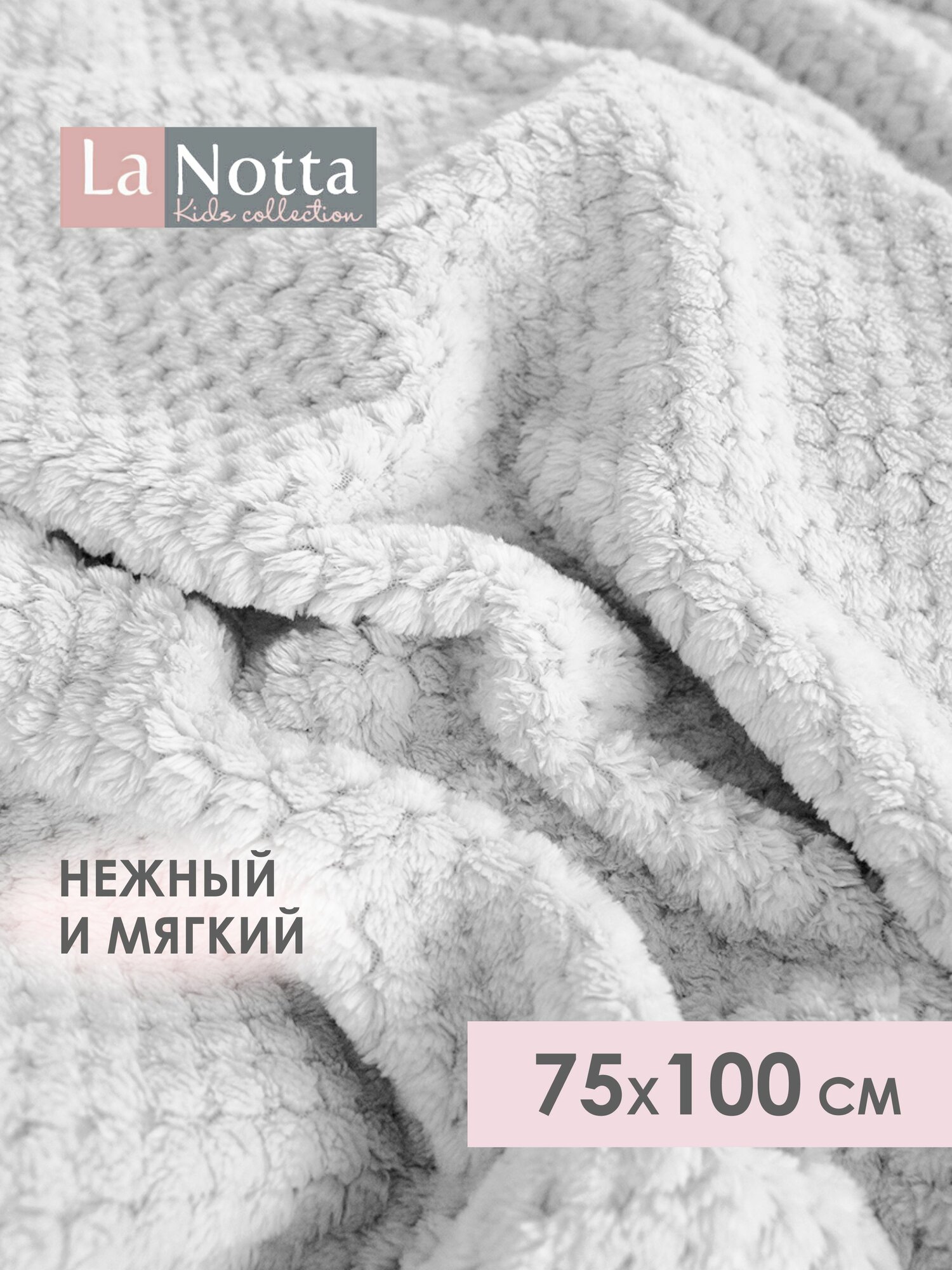 Плед Baby Nice La Notta, плюшевый, для новорожденного, 75x100см, серый