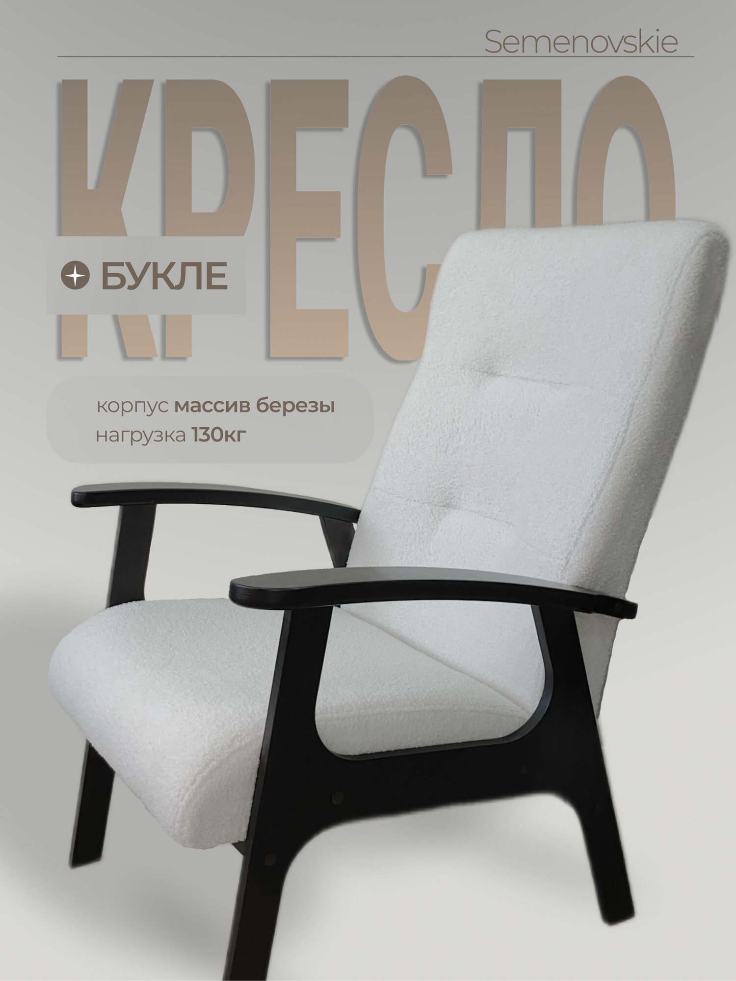 Кресло, Букле, для отдыха мягкий, 1 шт, 67х81х97 см (Без пуфика)