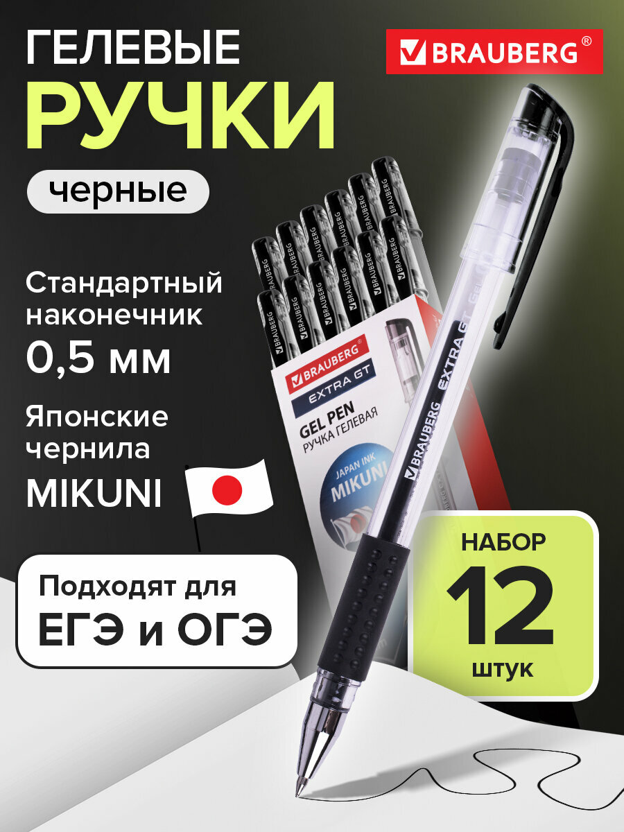 Гелевые ручки черные набор 12 штук, для ОГЭ, ЕГЭ и школы тонкие, узел 0,5 мм, линия 0,35 мм, Brauberg Extra GT, 881011