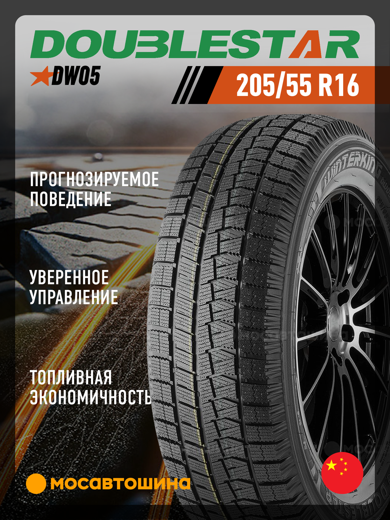 Зимние автомобильные шины Doublestar DW05 205/55 R16 91T