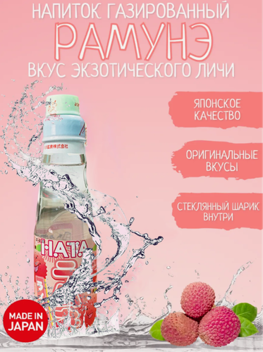 Изображение товара Напиток газированный Hatakosen Рамунэ со вкусом личи, 200 мл, Япония