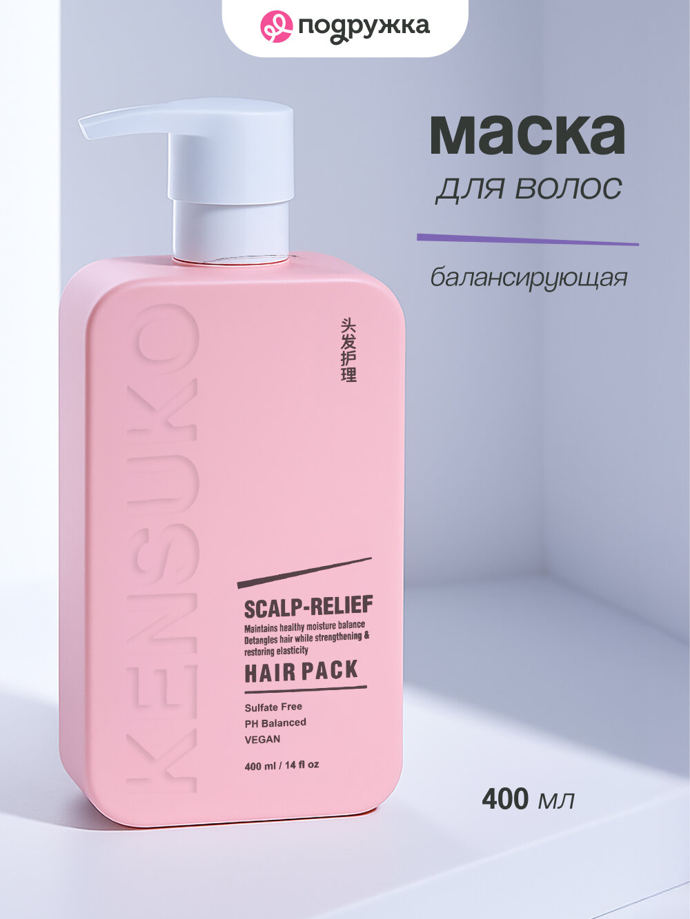 Маска для волос KENSUKO SCALP-RELIEF балансирующая, 400 мл