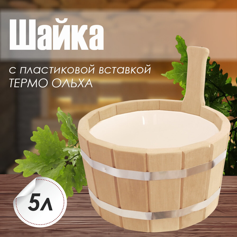 Шайка для бани и сауны 5 литров с пластиковой вставкой ТЕРМО ОЛЬХА