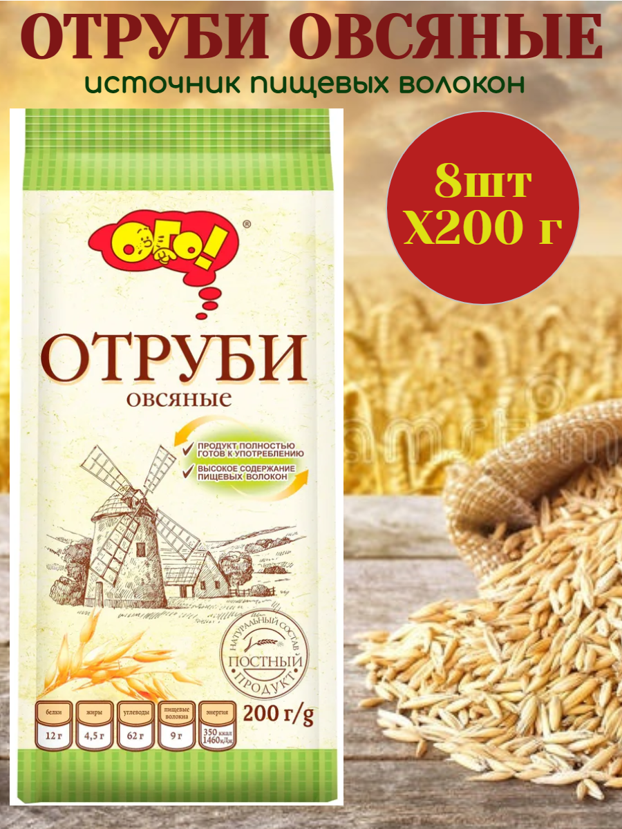 Отруби овсяные ОГО экструдированные диетические 200г8упаковок