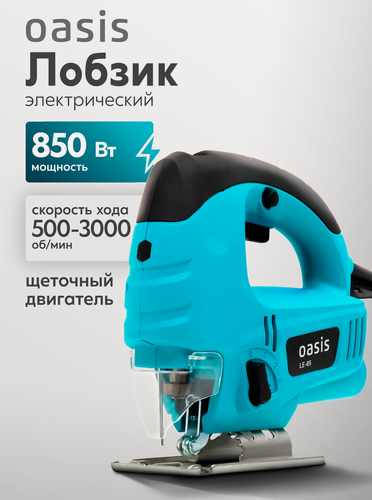 Изображение товара Лобзик электрический Oasis LE-85, мощность 850Вт, 4-ступенчатый маятниковый ход