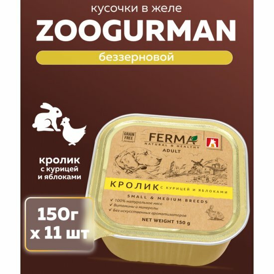 Корм влажный Зоогурман Ferma, для собак, Кролик с курицей и яблоками, 150 гр х 11 шт