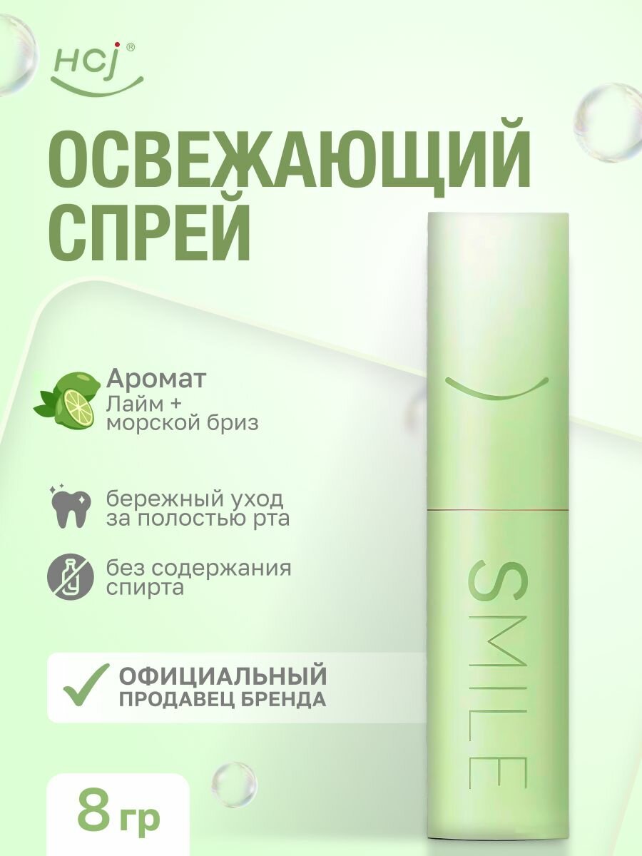 Спрей для полости рта HCj  Освежитель дыхания для рта со вкусом мяты и лайма