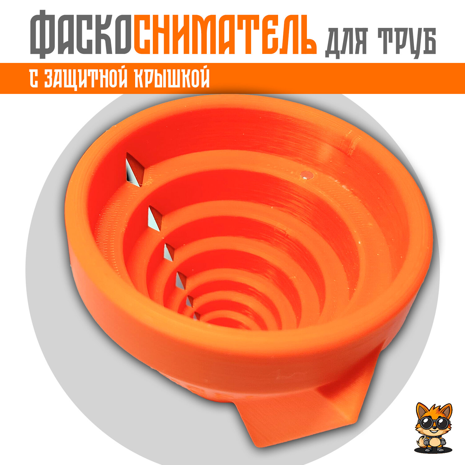 Картинки Фаскосниматель для пластиковых труб, ПНД, сантехнических труб