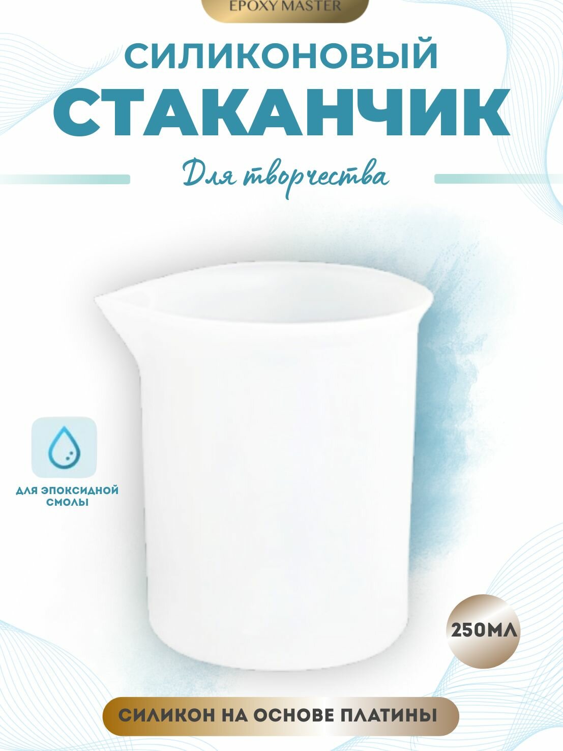 Силиконовый стаканчик для эпоксидной смолы 250 мл EPOXYMASTER