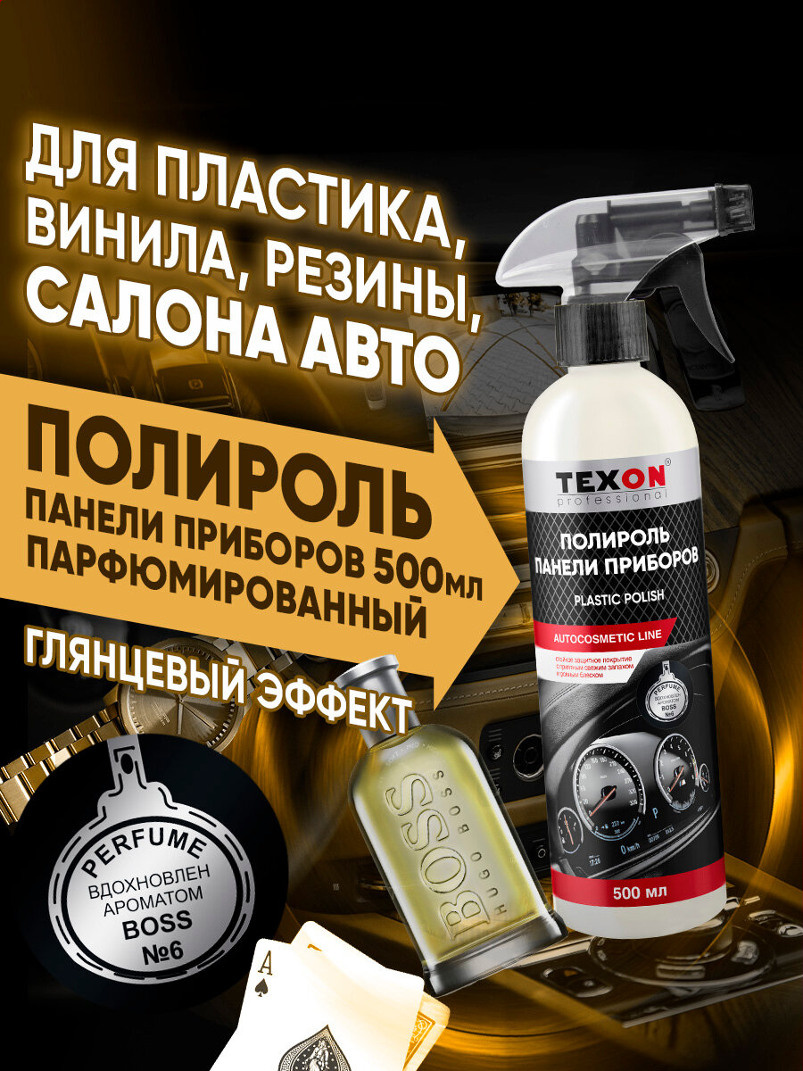 Полироль пластика парфюмированный 500мл триггер Boss №6