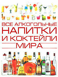 Книга "Все алкогольные напитки мира", Харвест, 2015 г, 240 стр.