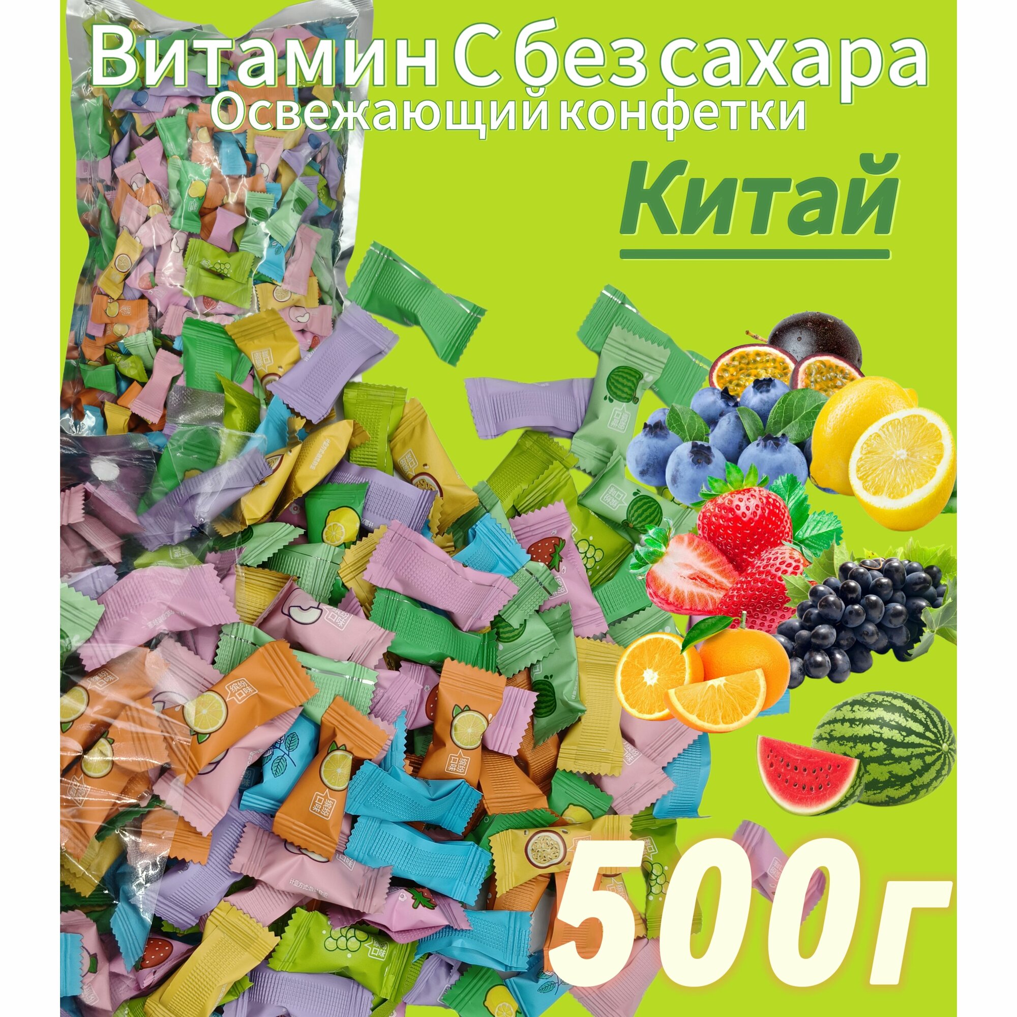 Картинки Карамель фруктовая без сахара "Витамин С", Леденцы освежающие конфеты, 500г