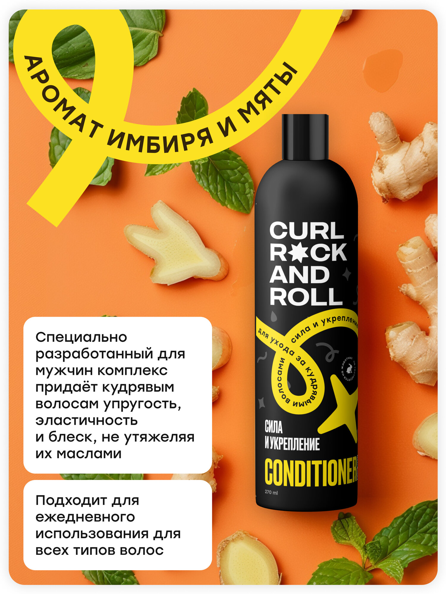 Кондиционеры Для Волос Кондиционер CURL ROCK AND ROLL для ухода за кудрявыми волосами "Сила и укрепление"