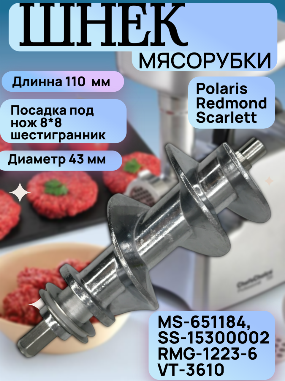 Шнек-вал 6-гранный 8x8 мм для мясорубок Polaris Redmond Scarlett (110 мм арт. MS-651184 RMG-1223-6 41569874)
