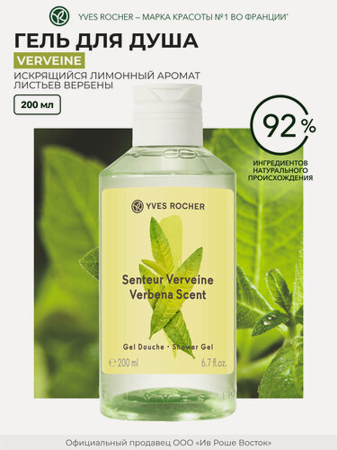 Изображение товара Yves Rocher Vervein Гель для душа 200ml