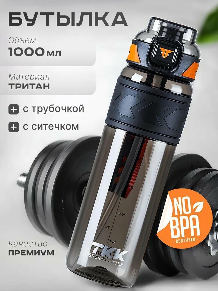 Premium Бутылка для воды спортивная 1000мл Бутылка для спорта и фитнеса с ситечком и трубочкой
