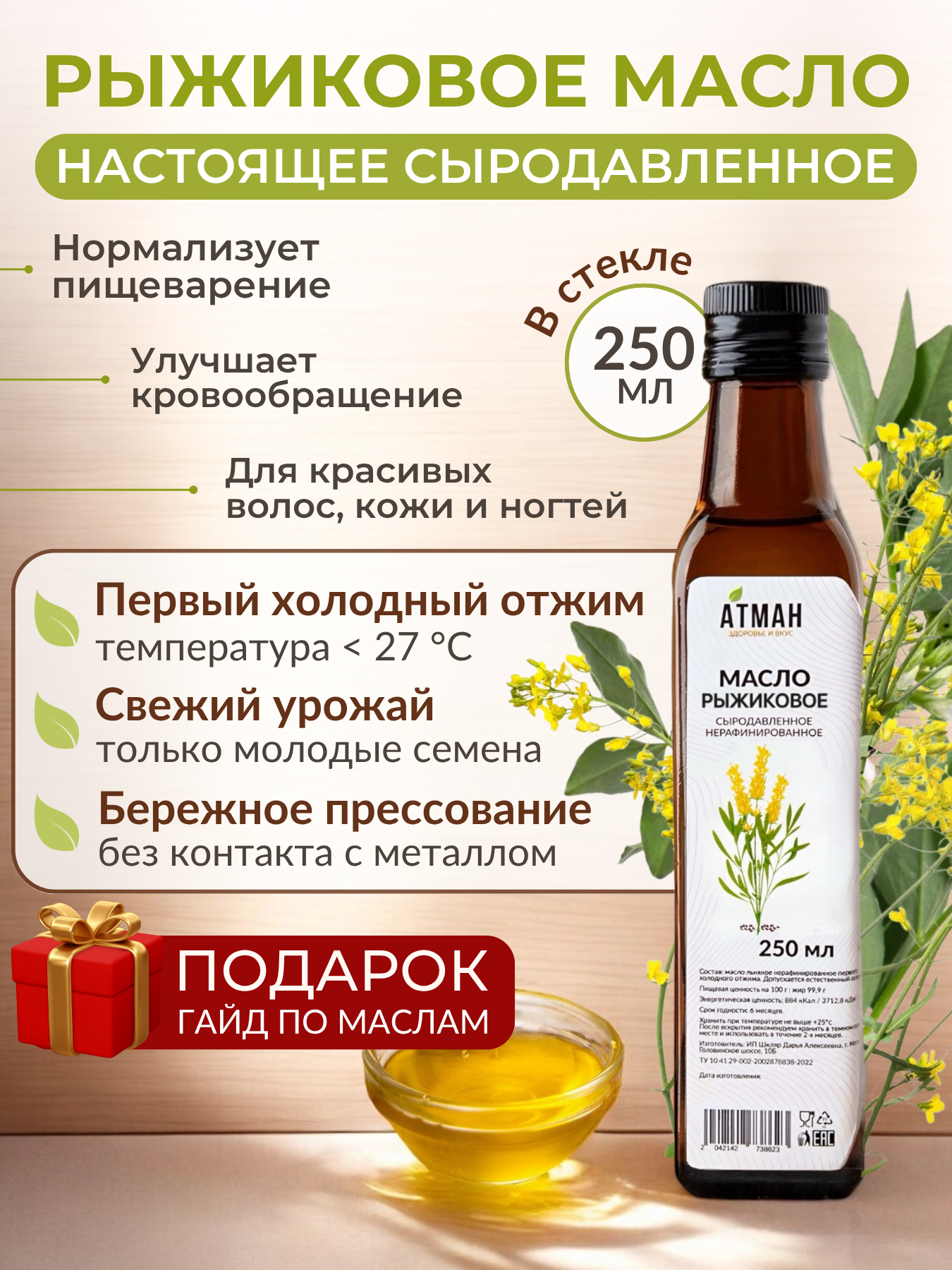 Рыжиковое масло. Сыродавленное масло, нерафинированное, холодного отжима, здоровое питание в пост, АТМАН, 250 мл