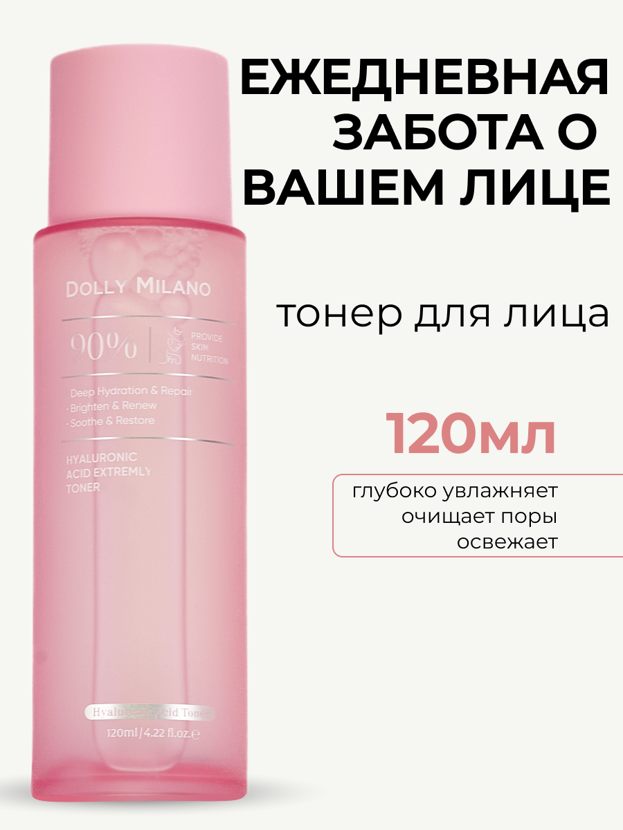 Тоник DOLLY MILANO, для увлажнения и очищения, для всех типов кожи, 120 мл