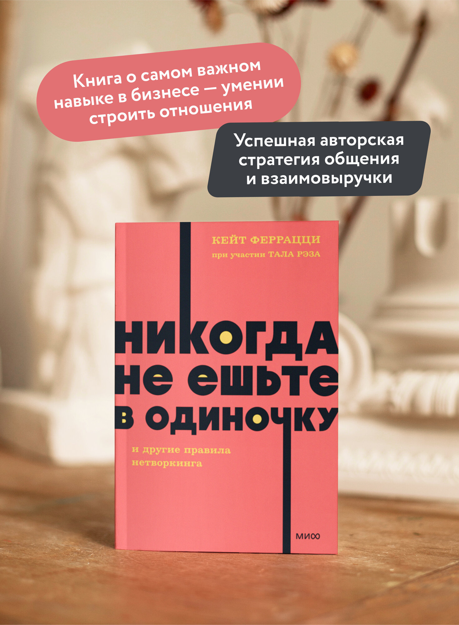 Никогда не ешьте в одиночку и другие правила нетворкинга. NEON Pocketbooks — фото 1