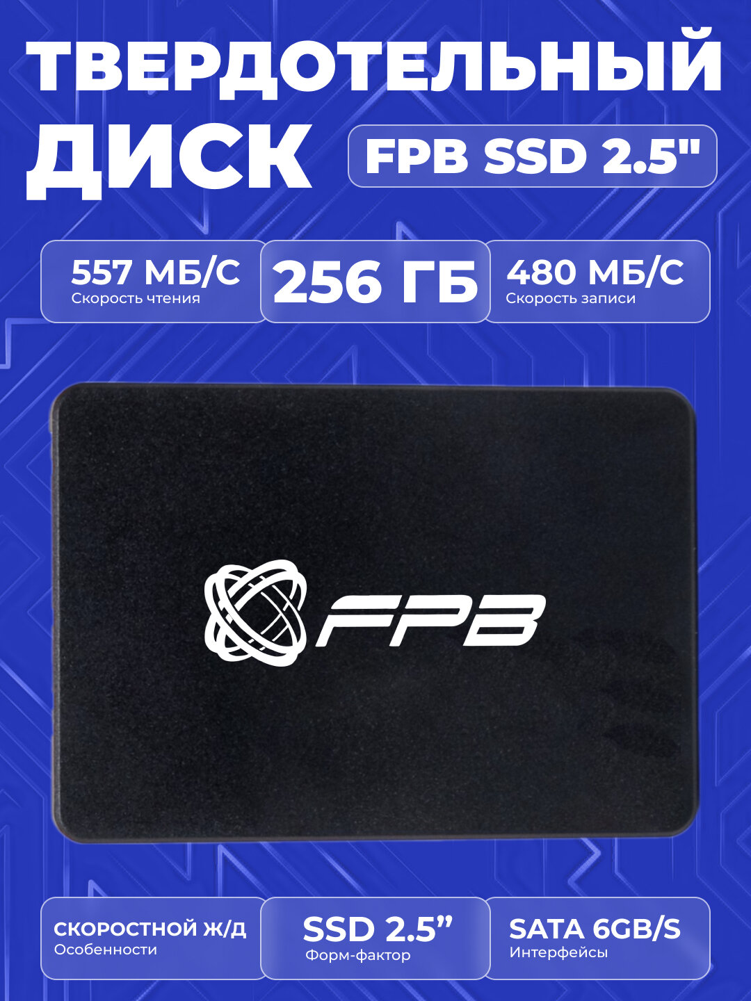 Твердотельный накопитель FPBS SSD, 256ГБ, 2.5", быстродействие