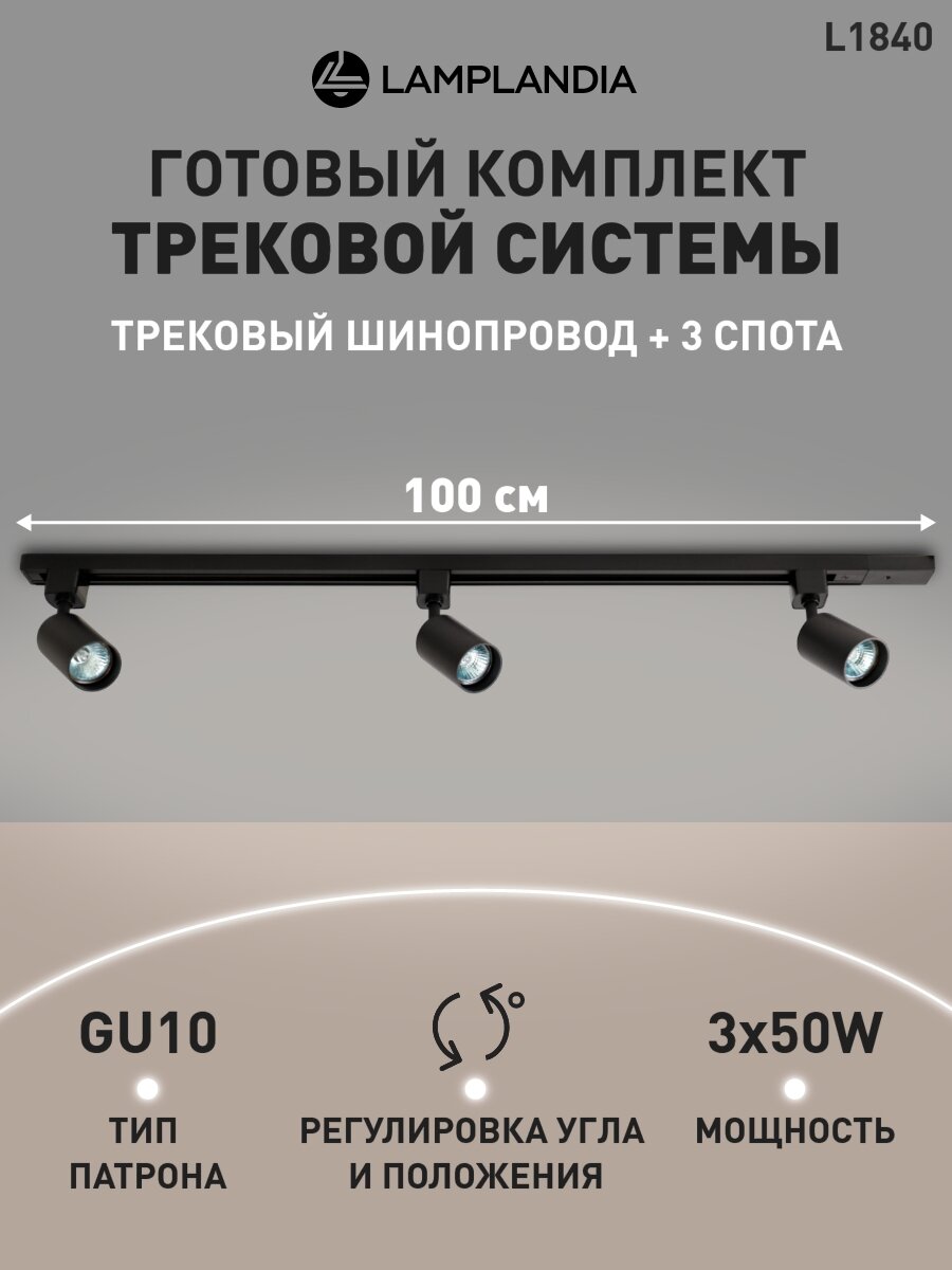 Комплект трековых светильников Lamplandia L1840 TRACK BLACK 100, GU10*3 макс 50Вт