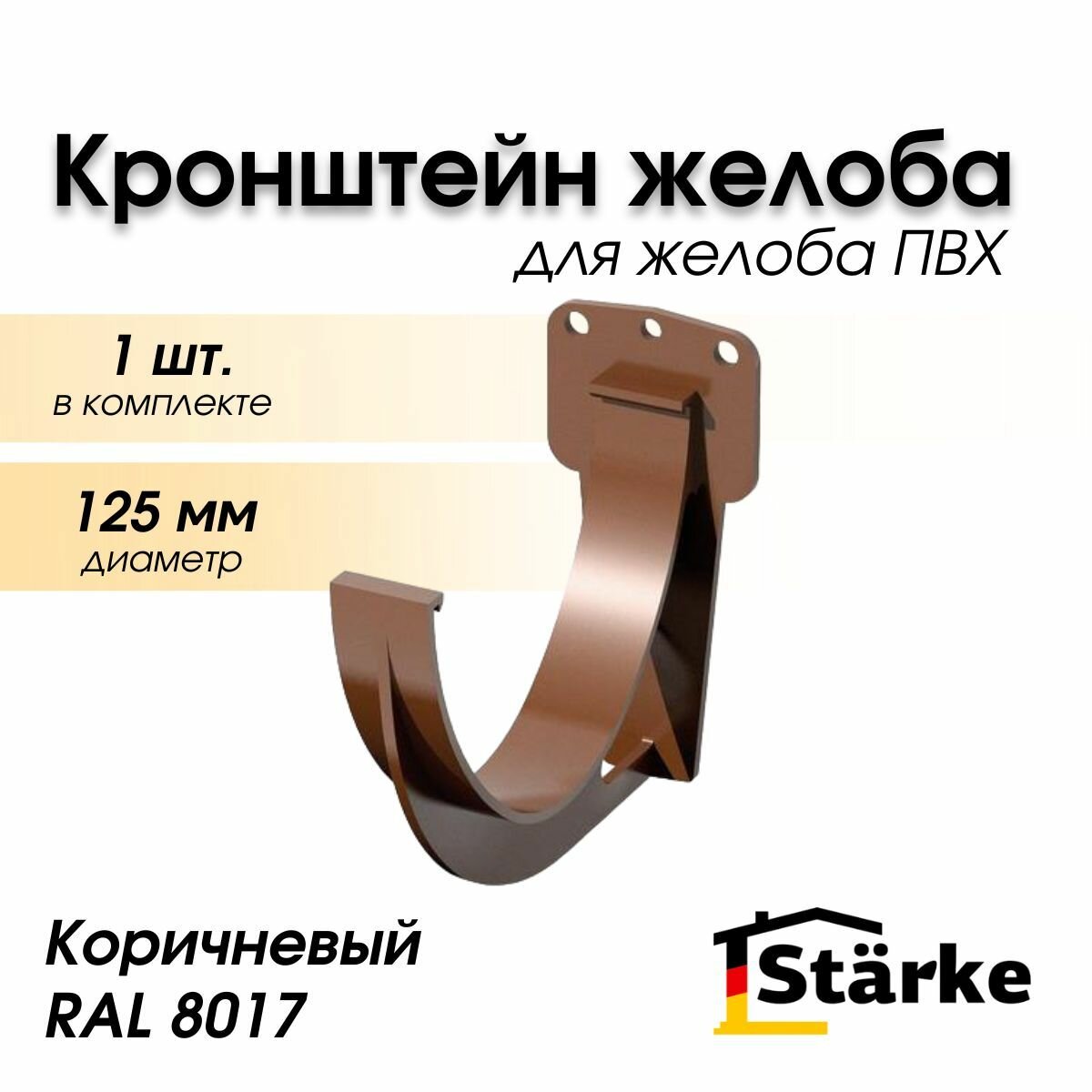 Кронштейн желоба ПВХ 125 мм коричневый STARKE 1 шт.