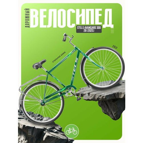 Дорожный велосипед Stels Avangard 300 28, год 2025, цвет Зеленый, ростовка 20