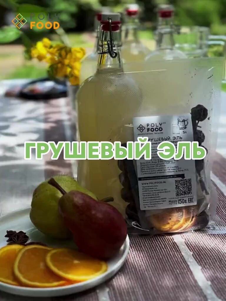 Грушевый эль на хмелевой закваске PolyFood, органический квасной напиток, на 5 л — фото 1