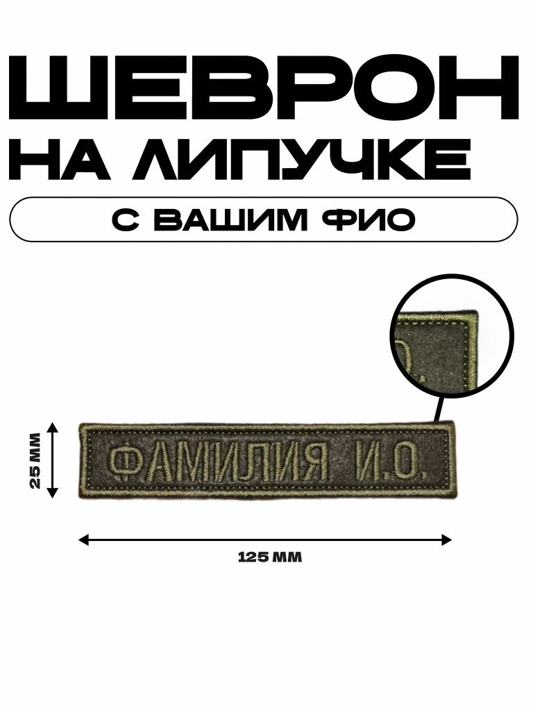 Нашивка на одежду, патч, шеврон на липучке ваш Именной (+ ФИО)на заказ,125х25 мм