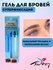 Brow Fixing Gel Soop Effect Гель мыло для фиксации бровей Gabrini, прозрачный ге...