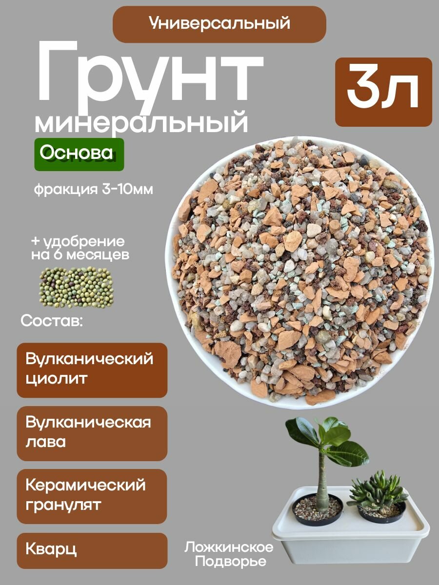 Грунт для растений минеральный агроло Основа  универсальный  3л  для кактусов и суккулентов  ароидных  для фитильного полива