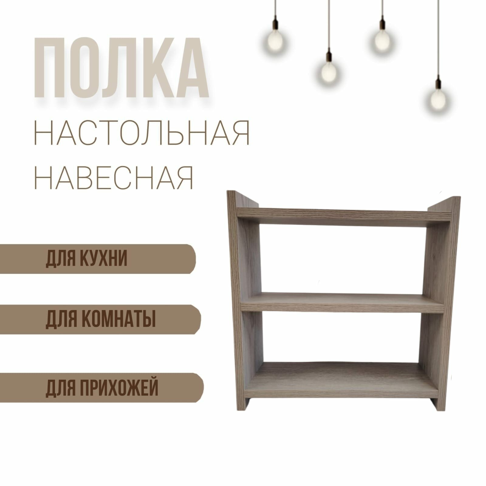 Полка настенная-настольная 400х400х150х16мм Дуб апрельский нордик