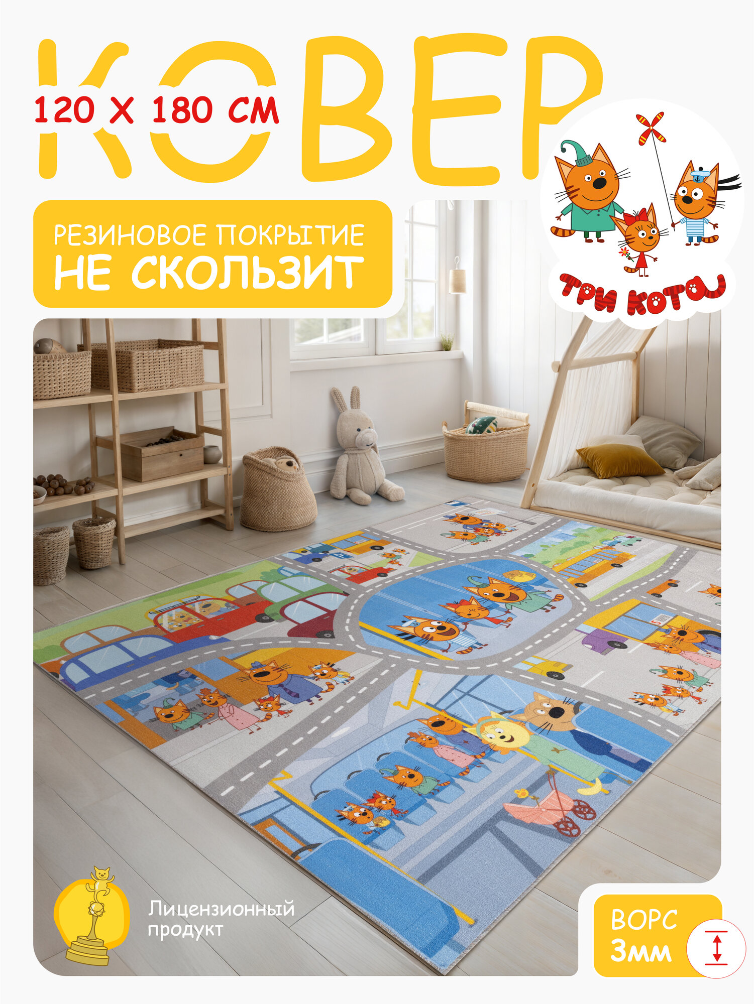 Ковер на пол Три кота/ Ковер 120х180/ Ковер напольный ворсовой/ Палас для уюта в детскую, гостиную