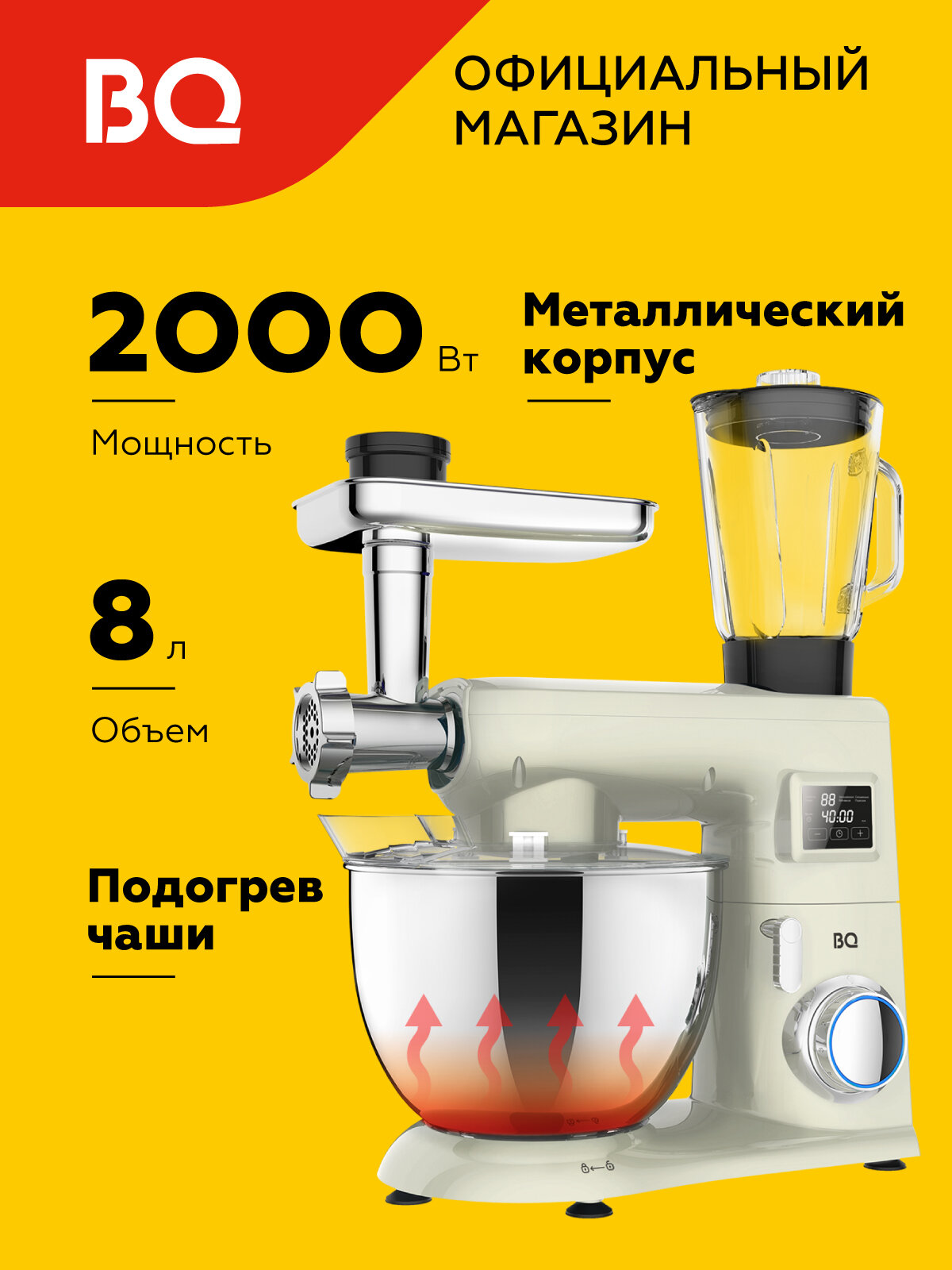 Планетарный миксер / кухонная машина 3в1 с подогревом чаши BQ MX850 Слоновая кость