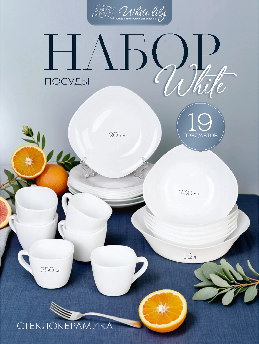 Столовый набор "Белоснежный квадрат" 19 предметов с кружками