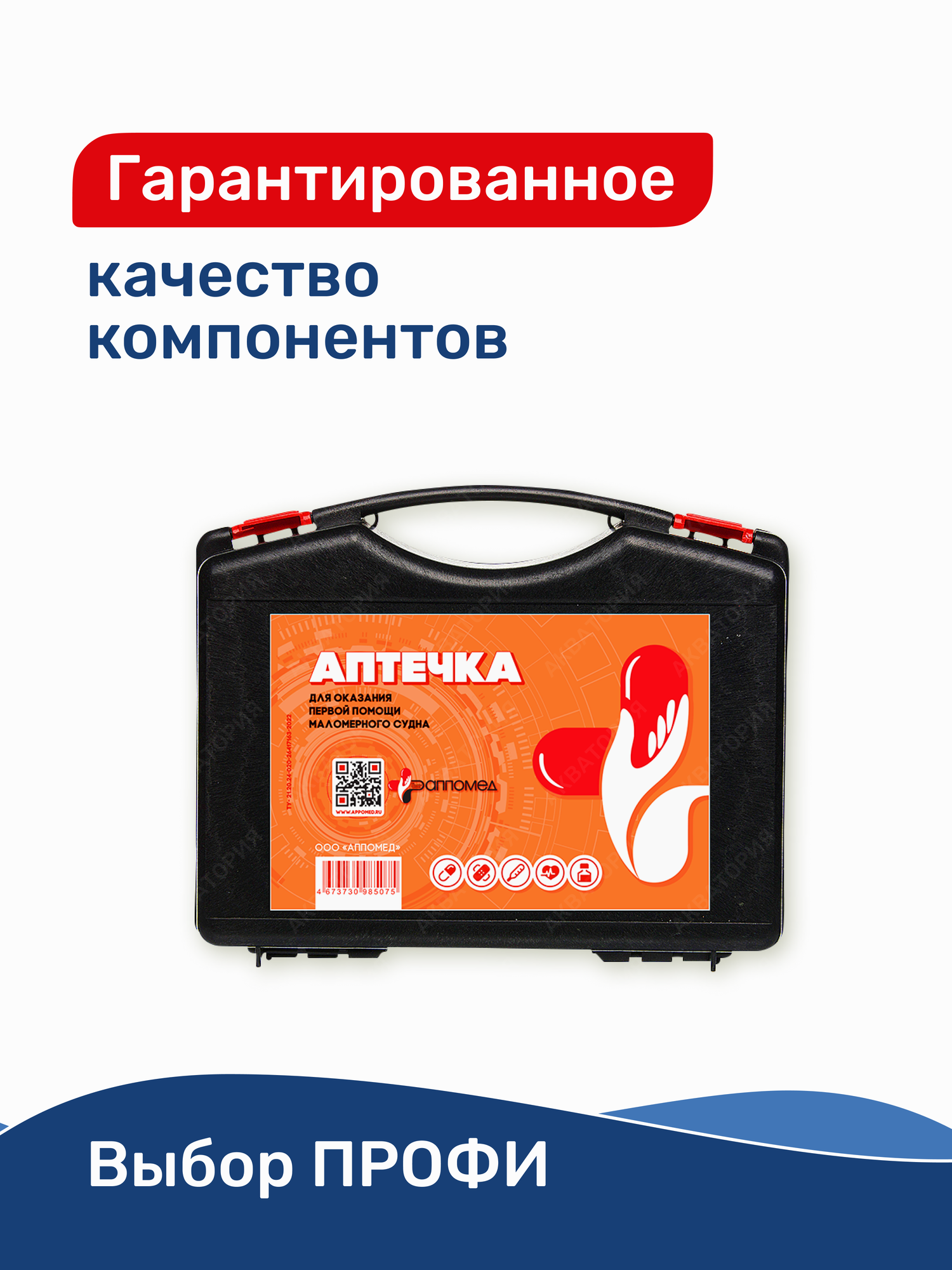 Судна Медицинские Аптечка маломерного судна для оказания первой помощи на воде с сертификатом (22 компонента) аппомед
