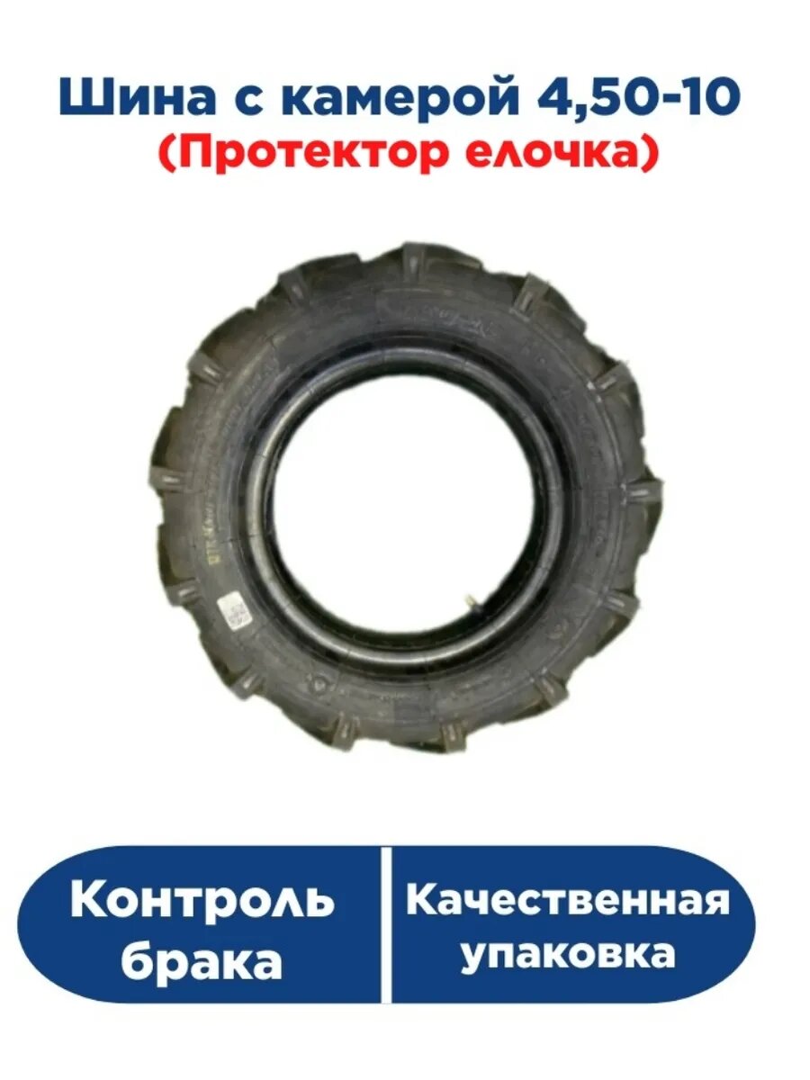 Шина с камерой для мотоблока (протектор елочки) 4,50-10