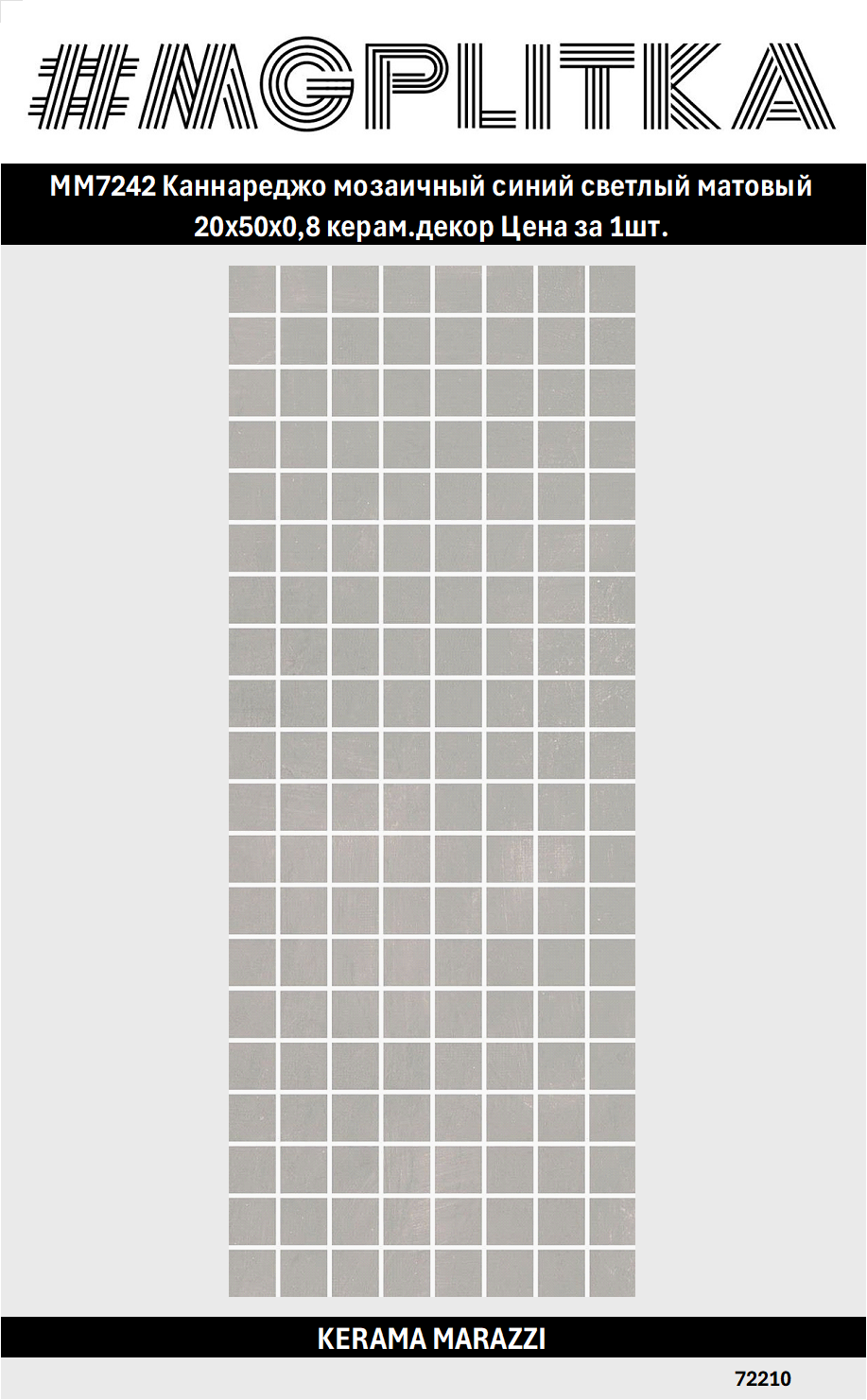 MM7242 Каннареджо мозаичный синий светлый матовый 20x50x08 керам. декор