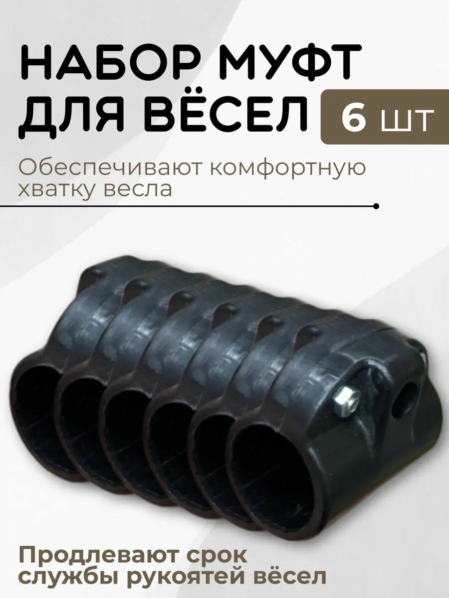 Хомут передвижной на весло 6 шт