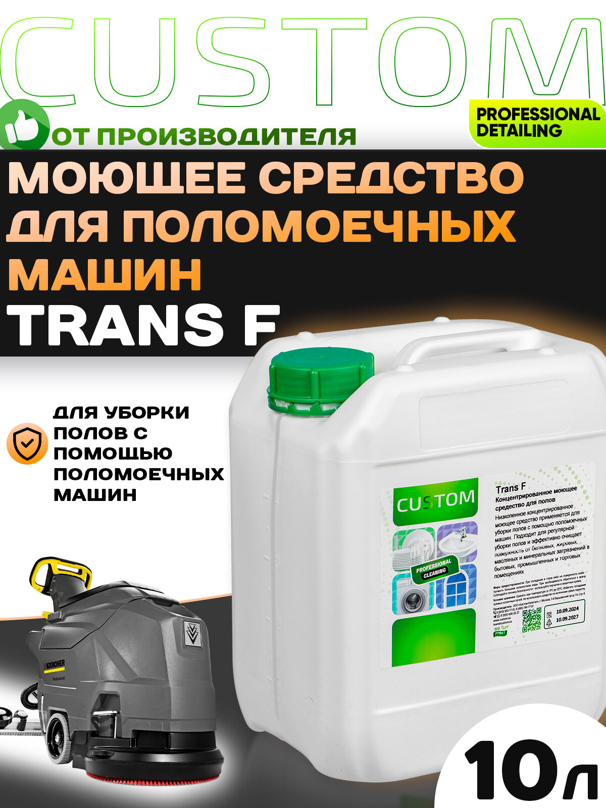 Средство моющее для поломоечных машин для мытья полов CUSTOM TRANS F 10л CM-00137-10