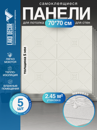 Изображение товара Мягкие самоклеящиеся панели для стен/обои самоклеящиеся/стеновая 3D панель LAKO DECOR/Коллекция Панели для потолка